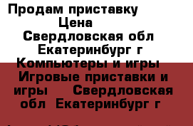 Продам приставку x-box 360 › Цена ­ 10 000 - Свердловская обл., Екатеринбург г. Компьютеры и игры » Игровые приставки и игры   . Свердловская обл.,Екатеринбург г.